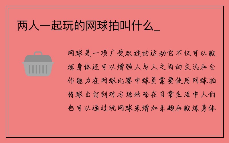 两人一起玩的网球拍叫什么_