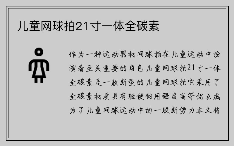 儿童网球拍21寸一体全碳素